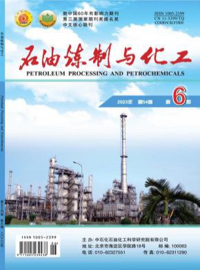 石油炼制与化工期刊